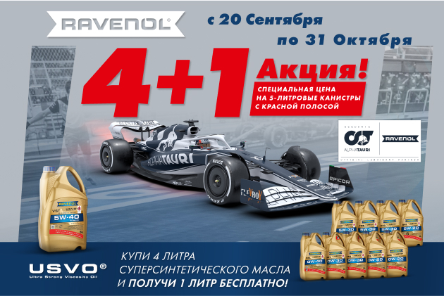 Осенняя акция (2022): 4+1