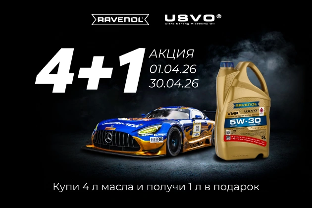 Весенняя акция (2026): 4+1