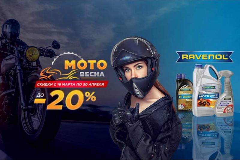 МотоВесна (2020)