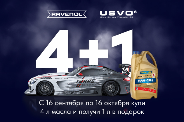 Осенняя акция (2024): 4+1