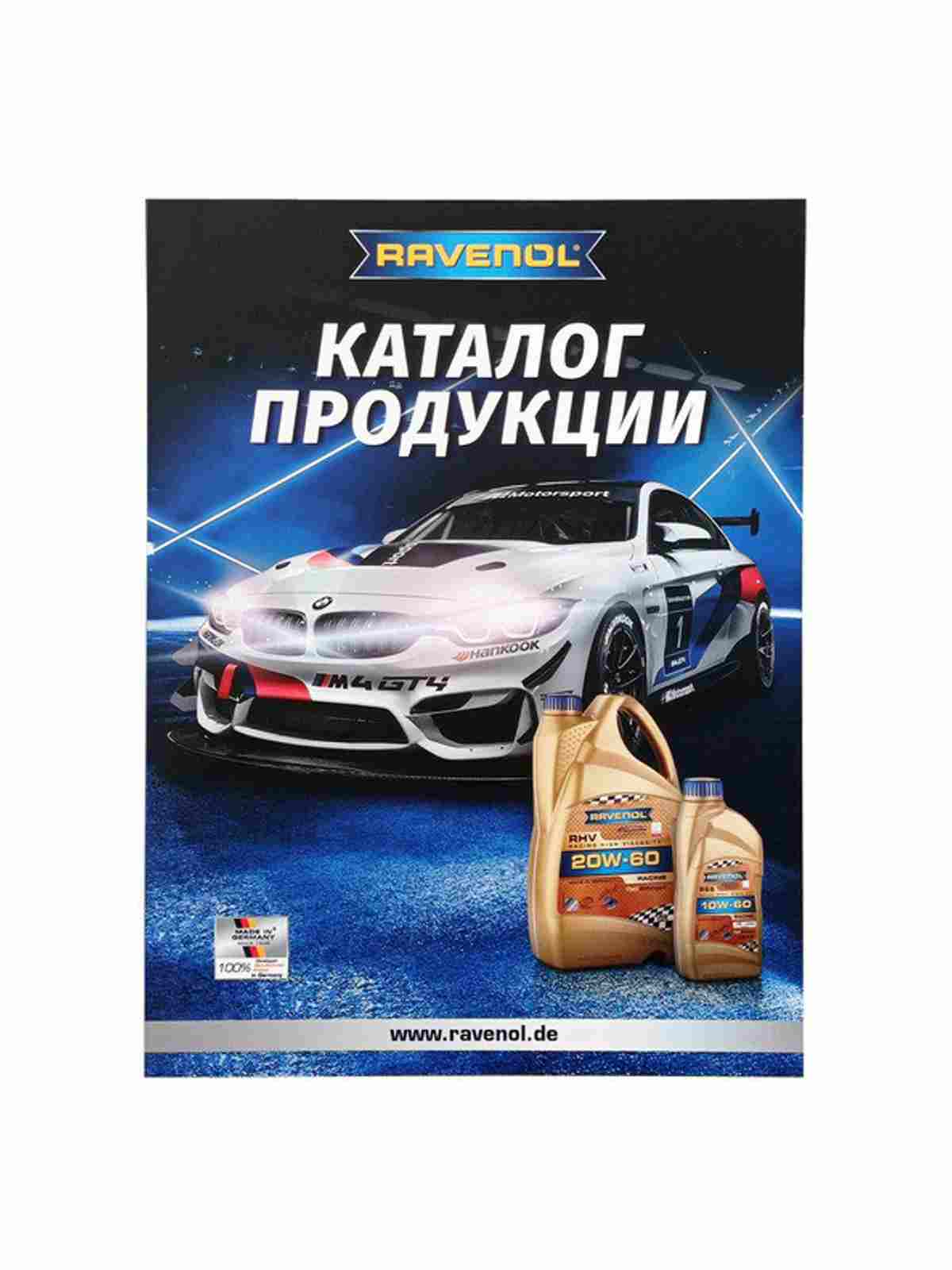 Каталог продукции RAVENOL