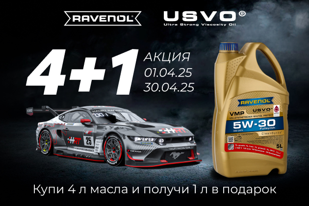 Весенняя акция (2025): RAVENOL 4+1 Весенняя акция (2025): RAVENOL 4+1
